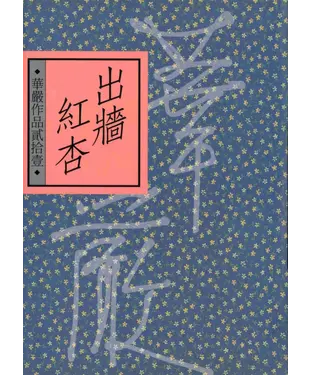 書封 出牆紅杏
