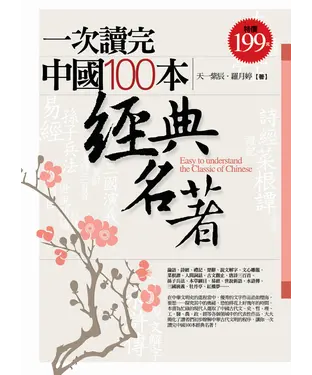 書封 一次讀完中國100本經典名著