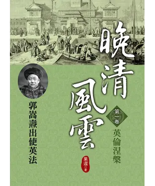 書封 晚清風雲：第一卷‧英倫涅槃