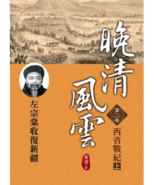 書封 晚清風雲：第二卷‧西省戰記〈上〉