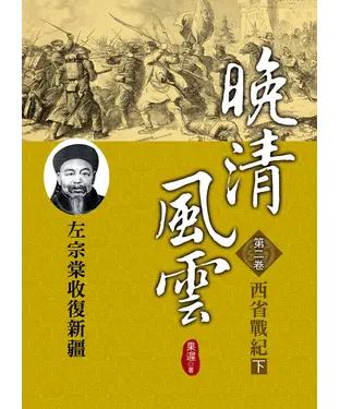 書封 晚清風雲：第二卷‧西省戰記〈下〉