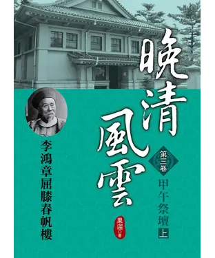 書封 晚清風雲：第三卷‧甲午祭壇〈上〉