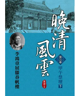 書封 晚清風雲：第三卷‧甲午祭壇〈下〉