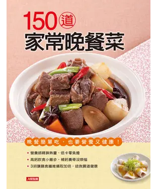 書封 150道家常晚餐菜