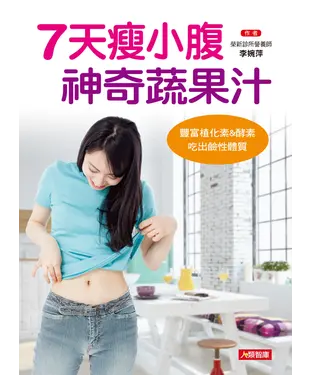 書封 7天瘦小腹神奇蔬果汁：豐富植化素&酵素，吃出鹼性體質