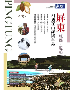 書封 遠見特刊 屏東特刊：城鄉，風起